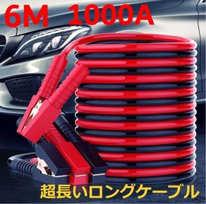 送料無料 6ｍ 1000A ブースターケーブル DC12v/24v対応 充電器 バッテリーケーブル コンパクトカー バッテリー上がり カー用品