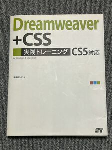 Dreamweaver+CSS 実践トレーニング　CS5対応　書籍　本