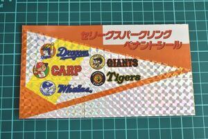 【送料無料】プロ野球　セ・リーグ　キラキラシール　プリズムシール　阪神　大洋　巨人　広島　中日