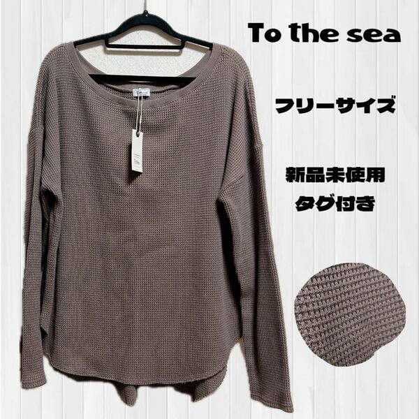 【新品】To the sea トゥーザシー ワッフルドロップショルダートップス 長袖