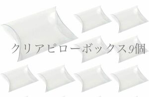 ピローボックス 透明 ピロー型 ギフトボックス 9個セット ラッピング 枕型 