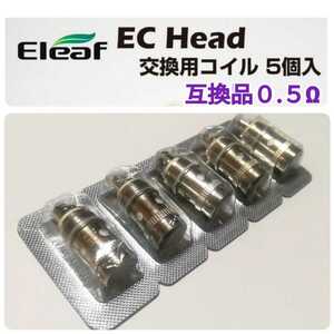 Eleaf EC Head 交換用コイル 0.5Ω 5個入 Melo iJust iStick pico 電子タバコ 良品専科VAPE