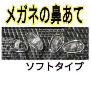 めがねの鼻あて4つセット　ソフトタイプ　　(眼鏡　鼻パッド　修理　交換)　良品専科メガネ用品