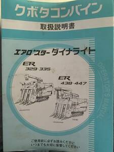 ★クボタ　コンバイン ER 取説　ER329 ER335 ER438 ER447 取扱説明書　中古　送料無料★