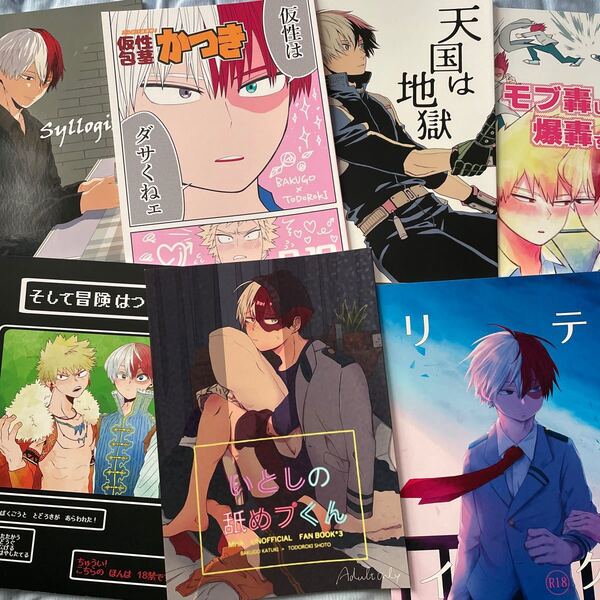 爆轟★7冊セット 僕のヒーローアカデミア ヒロアカ 同人誌 爆豪勝己×轟焦凍