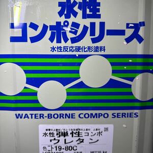 小減り ☆SK　水性弾性コンポウレタン　19-80C（ベージュ系色）13KG　/　水性反応硬化形弾性ポリウレタン樹脂塗料