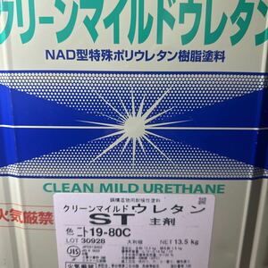 小減り★限定1 ☆SK　クリーンマイルドウレタンST　19-80C（ベージュ系）主剤11KG+小減り硬化剤オマケのセット　＃送料2小口　＃補修用