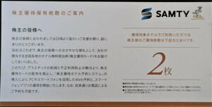 【コード通知のみ】サムティ　株主優待2枚　男性名義