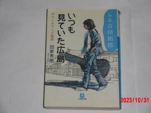 小説　吉田拓郎　いつも見ていた広島　　田家秀樹