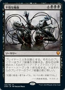 MTG ■黒/日本語版■ 《不敬な輸血/Profane Transfusion》★FOIL★ 統率者レジェンズ　CMR