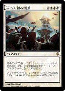 MTG ■白/日本語版■《白の太陽の頂点/White Sun's Zenith》ミラディン包囲戦 MBS