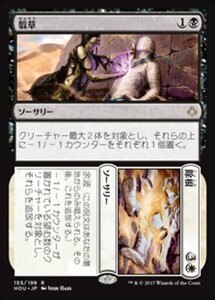 MTG ■金/日本語版■ 《翦草+除根/Grind+Dust》破滅の刻 HOU