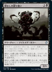 MTG ■黒/日本語版■ 《顔なしの貪り食い/Faceless Devourer》★FOIL★ 時のらせんリマスタ－ TSR