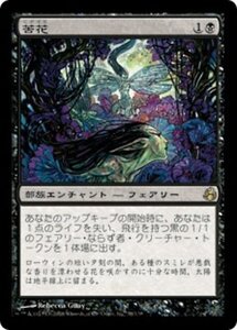 MTG ■黒/日本語版■ 《苦花/Bitterblossom》モーニングタイド MOR