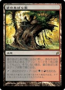 MTG ■土地/日本語版■ 《婆のあばら家/Auntie's Hovel》ローウィン LRW