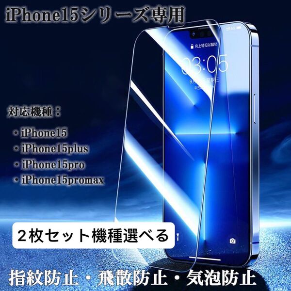 iPhone15 フィルム15plusガラスフィルム 15promaxフィルム 強化ガラス保護フィルム 保護フィルム耐衝撃 9H