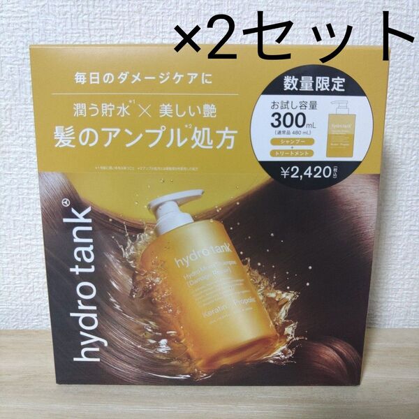 ハイドロタンク ダメージリペア お試し容量 限定キット （シャンプー＆ヘアトリートメント） 300mL+300mL 2セット