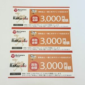 ラクウル 3000円増額クーポン 3枚セット ビックカメラ ソフマップ パソコン等の買取に