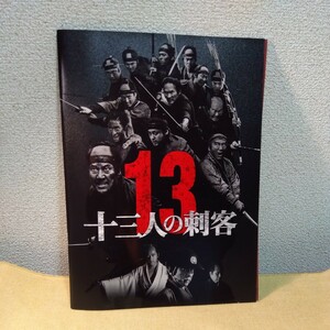 映画パンフレット 十三人の刺客/役所広司.山田孝之.伊勢谷友介.沢村一樹.古田新太.稲垣吾郎/三池崇史 監督