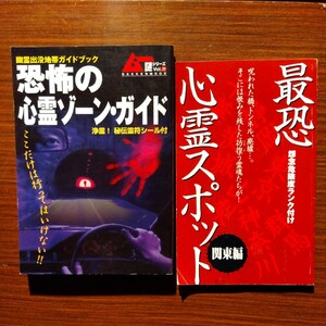 恐怖の心霊ゾーンガイド2002、最恐心霊スポット関東編2003