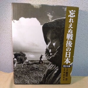 忘れえぬ戦後の日本　西日本編　写真集　薗部澄　1988