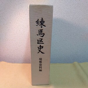 練馬区史　現勢資料編　練馬区独立30周年記念　1980