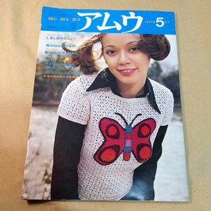 アムウ　1971.5 雑誌　