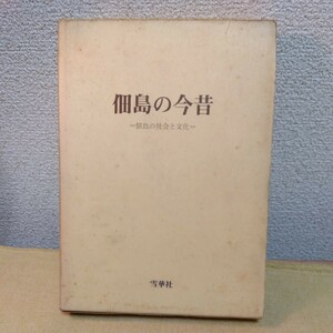 佃島の今昔　東京都中央区佃島の歴史　昭和47.初版　357ページ