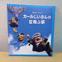 映画パンフレット　ディズニー　カールじいさんの空飛ぶ家_画像1