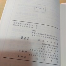 山地・高原の歴史地理　歴史地理学紀要23 1981初版　カバー_画像10