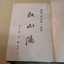 頼山陽　大正15年　徳富猪一郎　書簡、記念館パンフレットほか　134ページ_画像5