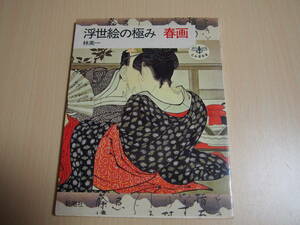 浮世絵の極み　春画　林美一　新潮社　昭和63年11月11刷発行　喜多川歌麿　葛飾應為　歌川国貞　等　浮世絵　画集　日本文化　日本芸術