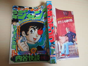 週刊少年ジャンプ　昭和51年4月12日号　手塚治虫　池沢さとし　吉沢やすみ　ちばあきお　平松伸二　高橋よしひろ　等