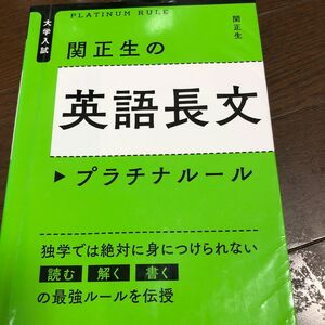 関正生の英語長文プラチナルール　大学入試 （大学入試） 関正生／著