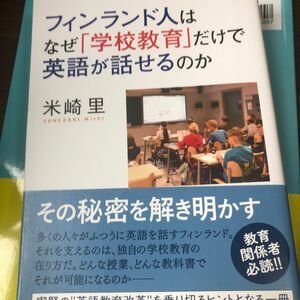 フィンランド人はなぜ「学校教育」だけで英語が話せるのか