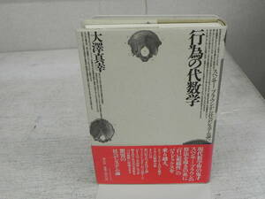 行為の代数学　スペンサー＝ブラウンから社会システム論へ　大澤真幸　青土社　co-11.231101
