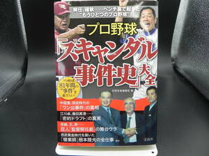 プロ野球「スキャンダル事件史」大全　別冊宝島編集部編　宝島社　co-11.231106