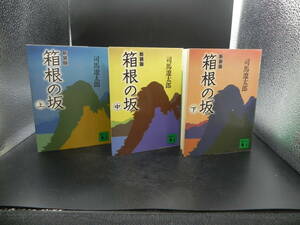 3冊セット 新装版箱根の坂（上巻・中巻・下巻）司馬遼太郎 講談社文庫 LY-a2.231107