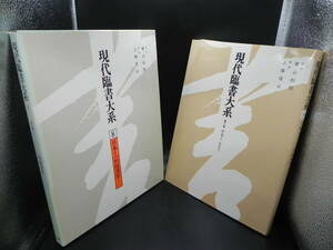 現代臨書大系 第八巻 8　日本Ⅰ 和様漢字　尚学図書　co-18.231108