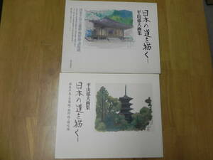 【送料無料】平山郁夫画集 日本の道を描くⅠ 国東半島・吉備路・熊野路・讃岐路　朝日新聞社　co-s9.23111380