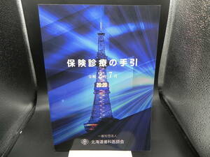 保険診療の手引き 令和2年7月　一般社団法人 北海道歯科医師会　co-26.231114