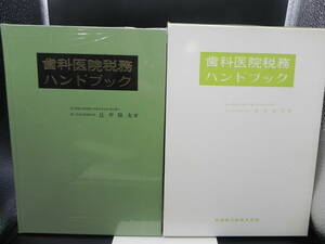 歯科医院税務ハンドブック デンタル・ビジネス・マネジメント・センター チーフコンサルト 辻中保夫著　医歯薬出版株式会社　co-26.231115