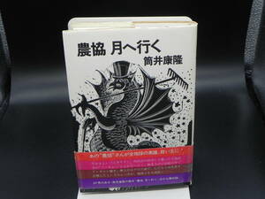 農協 月へ行く 筒井康隆 角川書店 LY-d3.231115