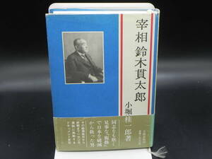 宰相 鈴木貫太郎 小堀桂一郎著 文藝春秋 LY-d3.231116