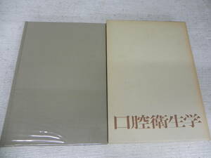 口腔衛生学　飯塚喜一著　永末書店　1972年発行　co-29.231120