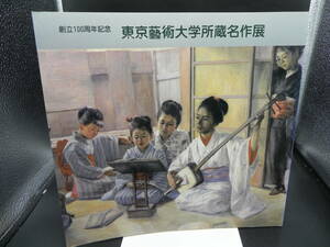 創立100周年記念　東京藝術大学所蔵名作展　東京藝術大学・朝日新聞社 1988　co-1.231124