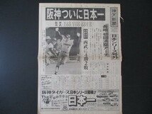 ☆阪神ついに日本一①　　1985年（昭和60年）11月2日（土）　神戸新聞　日本シリーズ号外　　掛布　岡田　バース　長崎　真弓　平田　　_画像2