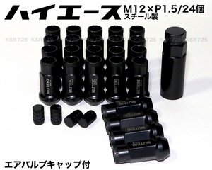 ハイエース用 スチール製 M12×P1.5/24個 6穴用 48mm 17HEX ブラック 黒 貫通ナット ロング ホイールナット ラグナット トヨタ プラド