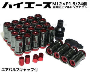 盗難防止 ハイエース用 M12×P1.5/24個 6穴用 3ピース構造 ロックナット スチール製 ガンメタ×レッド ロング ホイールナット トヨタ R