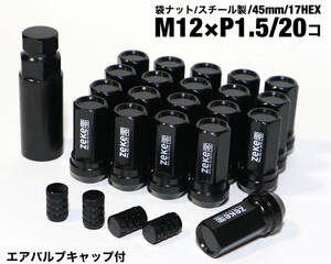 スチール製 袋タイプ M12×P1.5/20個 ブラック ロング ホイールナット トヨタ ホンダ マツダ 三菱 ダイハツ NBOX プリウス ロードスター 他